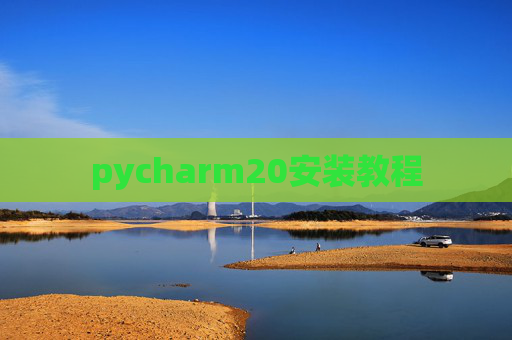 pycharm20安装教程